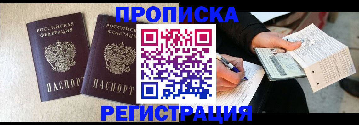 прописка штамп в Семикаракорске